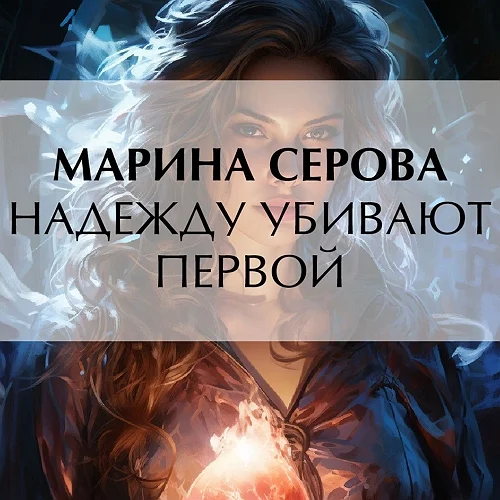 Надежду убивают первой торрент скачать
