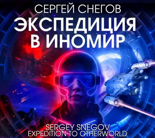 Экспедиция в Иномир торрент скачать