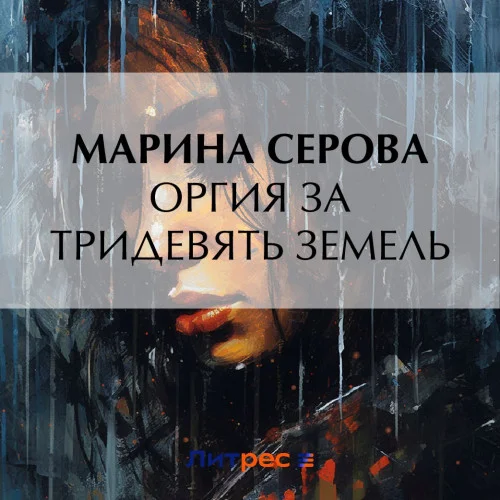 Оргия за тридевять земель торрент скачать
