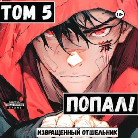 Попал!