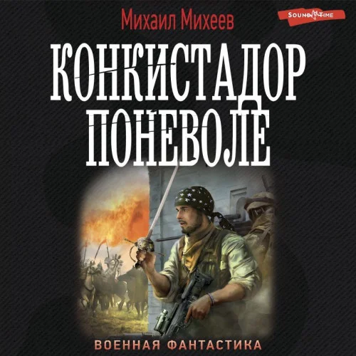 Конкистадор поневоле торрент скачать