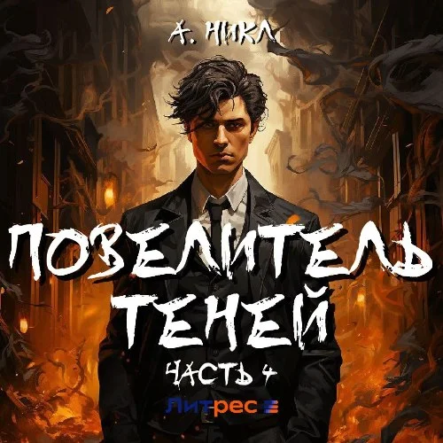 Повелитель теней. Часть 4