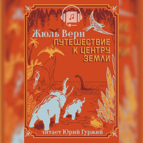 Путешествие к центру Земли торрент скачать
