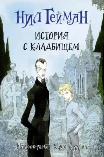 Книга Кладбищ торрент скачать