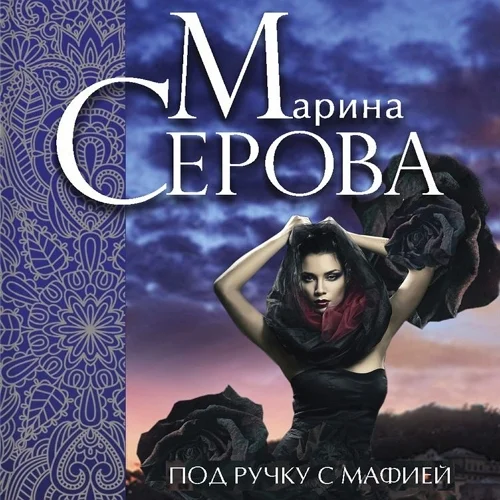 Под ручку с мафией торрент скачать