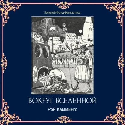 Вокруг вселенной торрент скачать