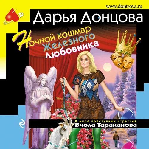 Ночной кошмар Железного Любовника торрент скачать