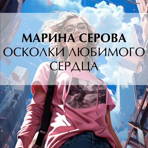 Осколки любимого сердца торрент скачать