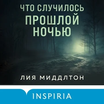 Что случилось прошлой ночью торрент скачать
