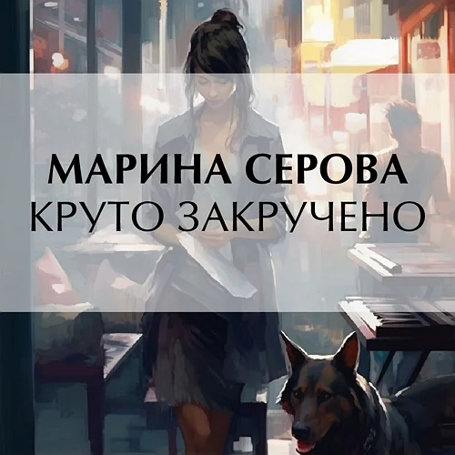 Круто закручено торрент скачать