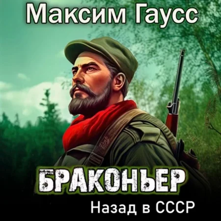 Путь одиночки 1, Браконьер. Назад в СССР