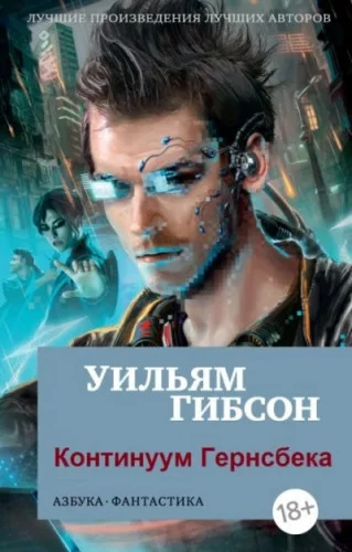 Континуум Гернсбека торрент скачать