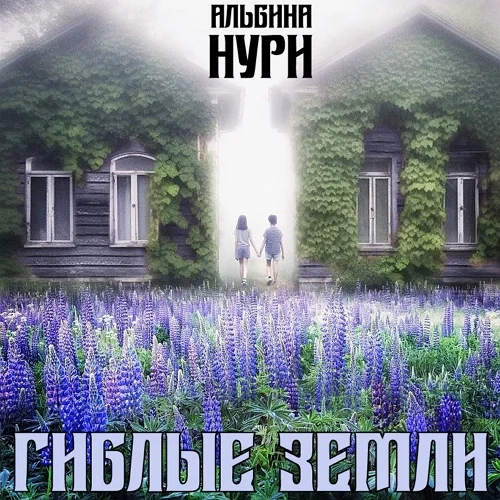 Гиблые земли торрент скачать