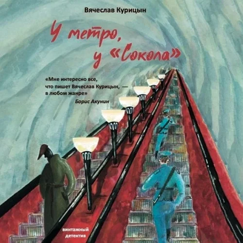 У метро, у «Сокола» торрент скачать
