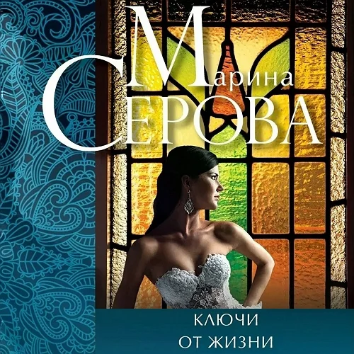 Ключи от жизни торрент скачать