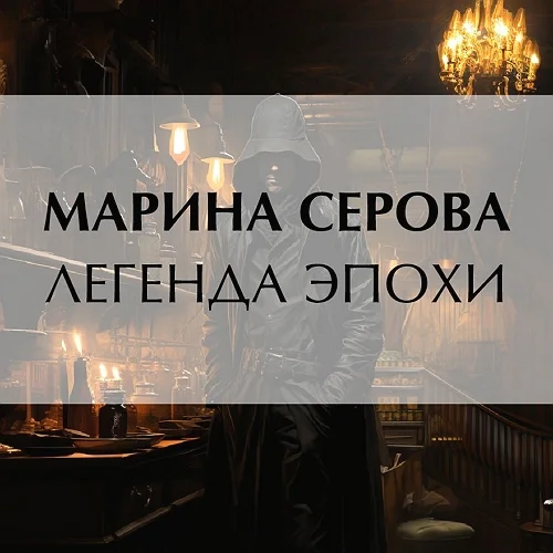 Легенда эпохи торрент скачать