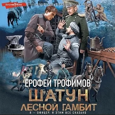 Шатун. Лесной гамбит