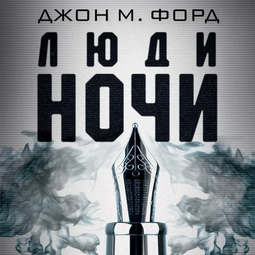 Люди ночи торрент скачать