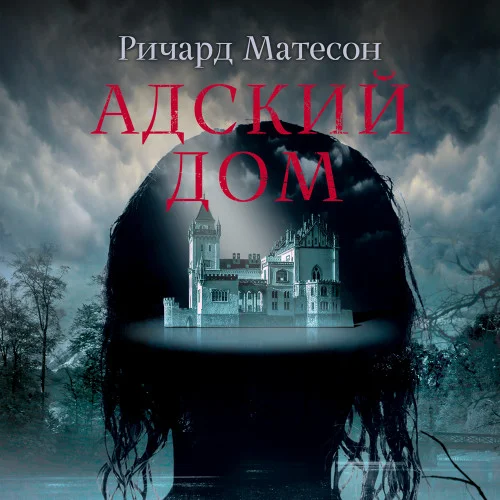 Адский дом торрент скачать
