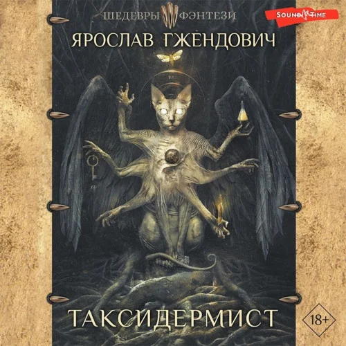 Таксидермист (сборник) торрент скачать