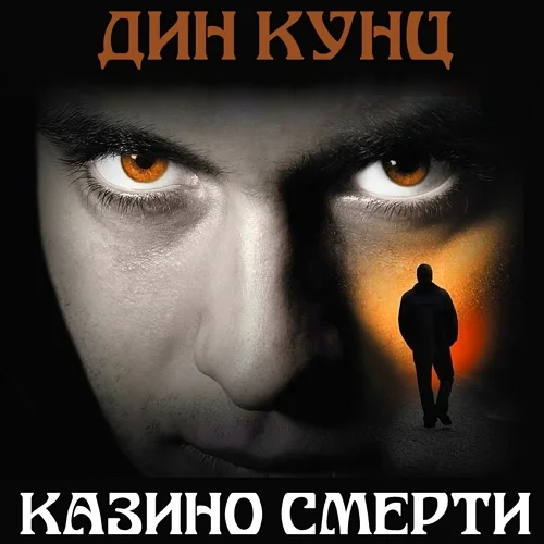 Казино смерти торрент скачать