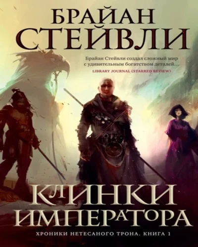 Клинки Императора торрент скачать