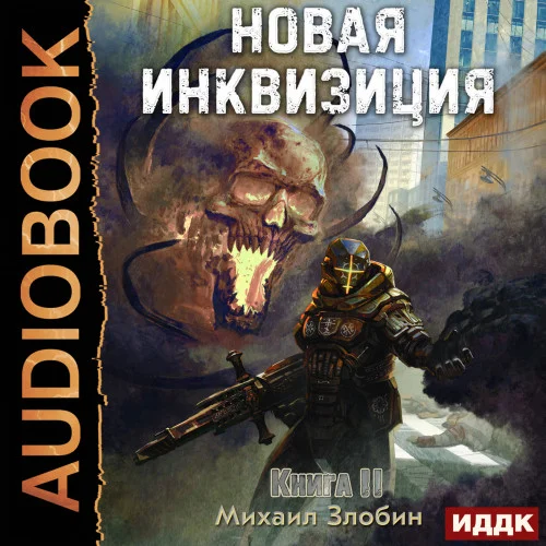 Новая Инквизиция. Книга 2 торрент скачать
