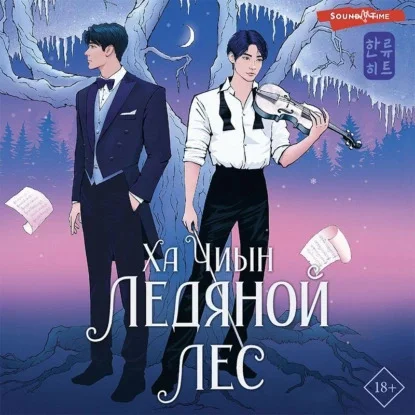 Ледяной лес торрент скачать