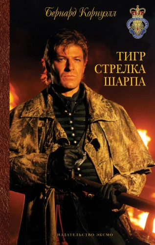 Тигр стрелка Шарпа торрент скачать