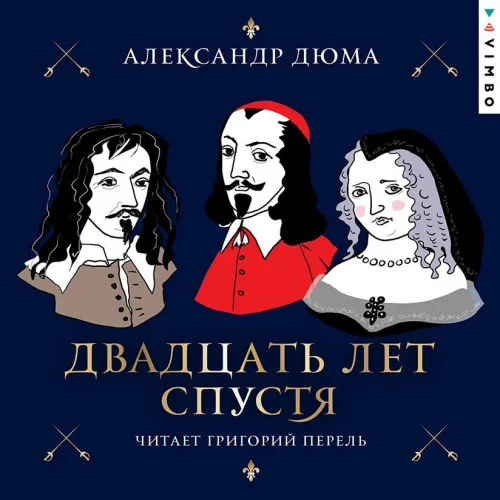 Двадцать лет спустя торрент скачать