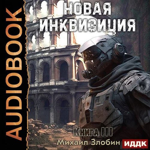 Новая Инквизиция. Книга 3 торрент скачать