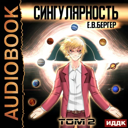 Сингулярность. Том 2 торрент скачать