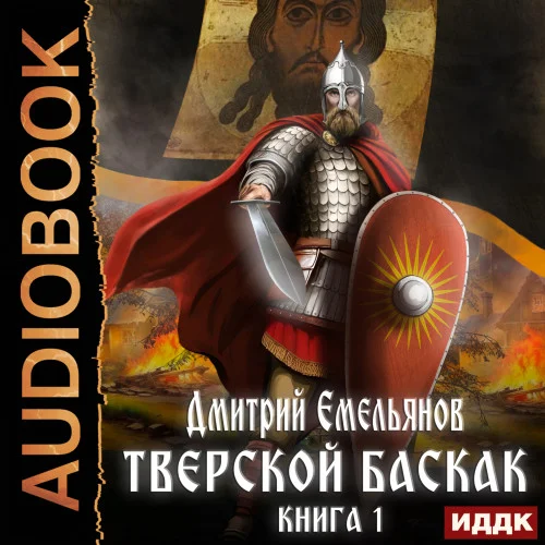 Тверской Баскак. Книга 1 торрент скачать