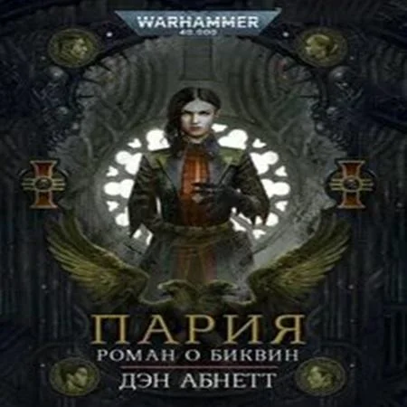 Warhammer 40000. Биквин 01. Пария торрент скачать