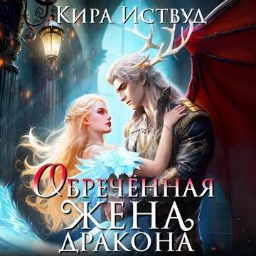 Обречённая жена дракона торрент скачать