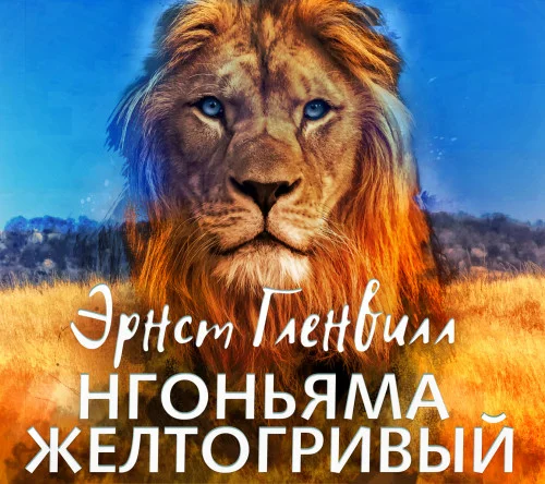 Нгоньяма желтогривый торрент скачать