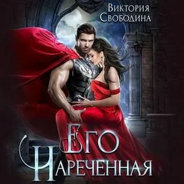 Его нареченная торрент скачать