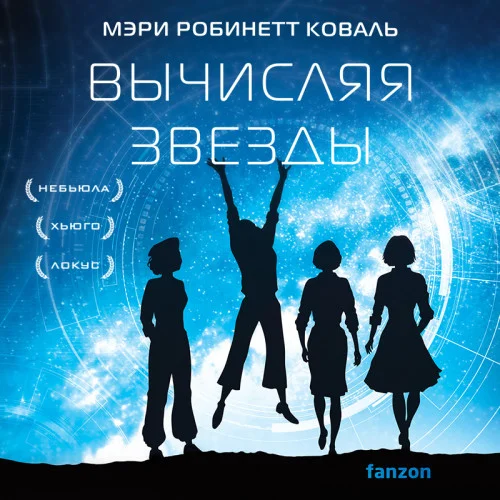 Вычисляя звезды торрент скачать