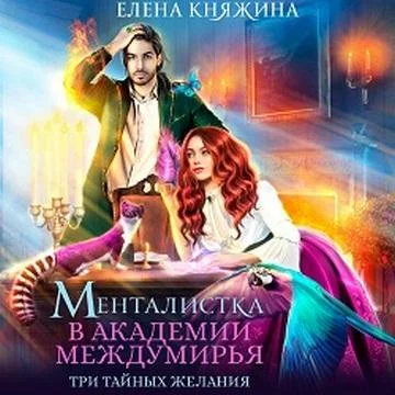 Менталистка в Академии Междумирья. Три тайных желания торрент скачать