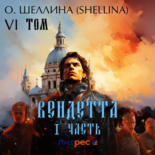 Вендетта. Часть I торрент скачать