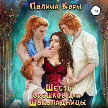 Шесть орешков для Шоколадницы торрент скачать