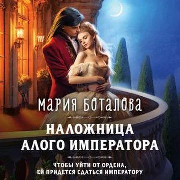 Наложница алого императора торрент скачать