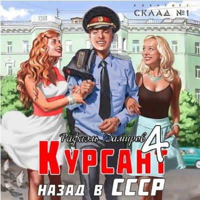 Рафаэль Дамиров - Курсант 4. Назад в СССР (2023) МР3 торрент скачать