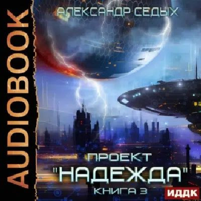 Александр Седых - Проект «Надежда». Книга 3. Неожиданный итог (2023) MP3 торрент скачать