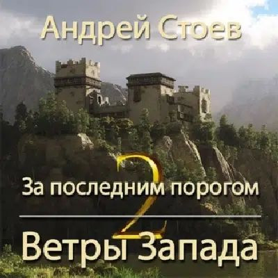Андрей Стоев - За последним порогом 10. Ветры Запада. Книга 2 (2024) MP3 торрент скачать