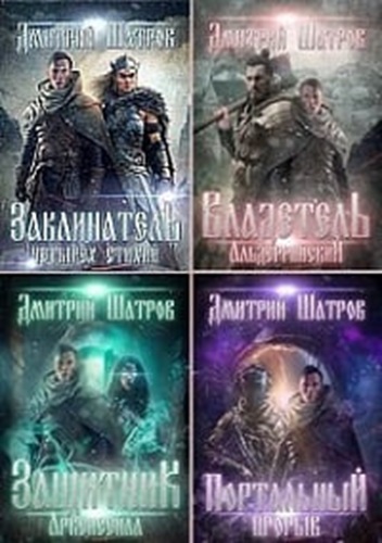 Дмитрий Шатров - Мир взбесившихся порталов [4 книги] (2023) МР3 торрент скачать