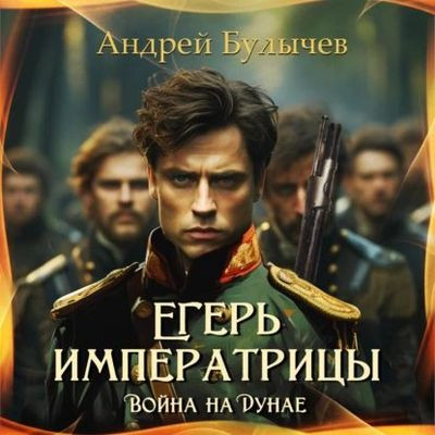 Андрей Булычев - Егерь императрицы 11. Война на Дунае (2023) MP3 торрент скачать