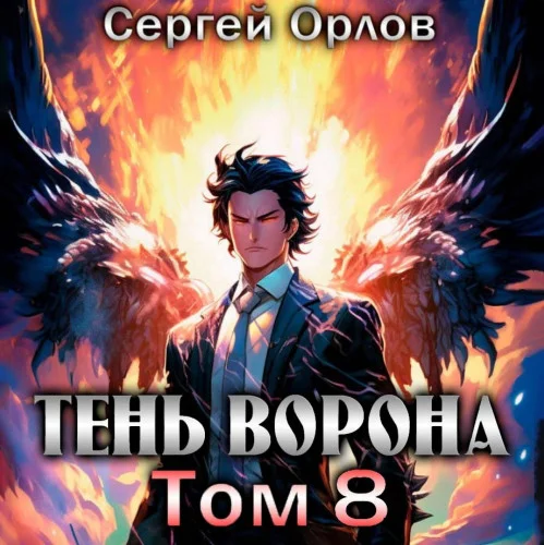 Тень Ворона – 8 торрент скачать
