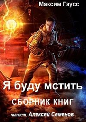 Максим Гаусс - Я буду мстить [книги 1-3] (2022) МР3 торрент скачать