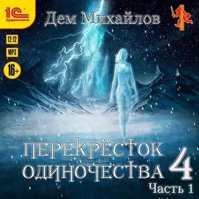 Дем Михайлов - Крест 4. ПереКРЕСТок одиночества 4 [Часть 1] (2023) MP3 торрент скачать